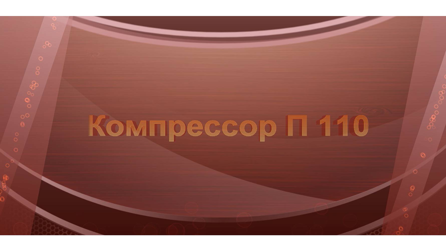 Запчасти для компрессора П110