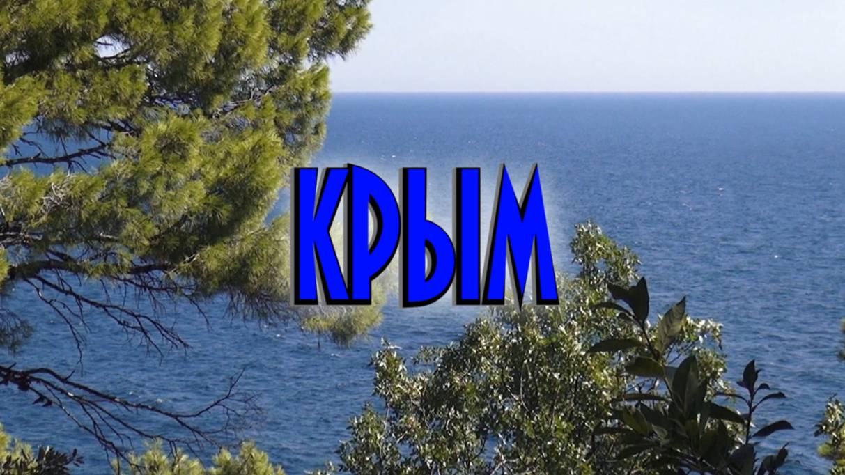 Крым