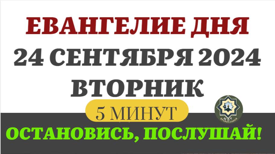 24 СЕНТЯБРЯ ВТОРНИК ЕВАНГЕЛИЕ ДНЯ (5 МИНУТ) АПОСТОЛ МОЛИТВЫ 2024 #мирправославия