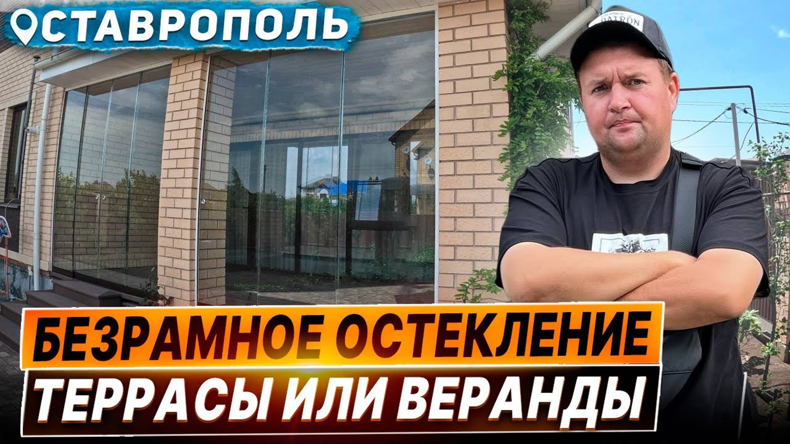 Безрамное остекление террасы в Ставрополе, раздвижное остекление террасы в Ставрополе