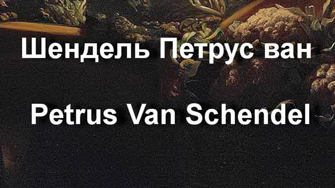 Шендель Петрус ван Petrus Van Schendel биография работы