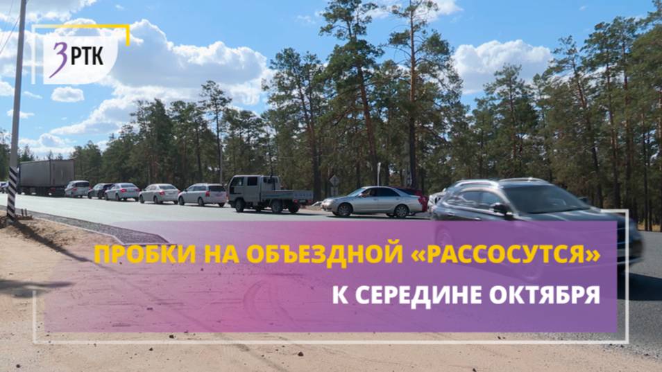 Пробки на объездной «рассосутся» к середине октября