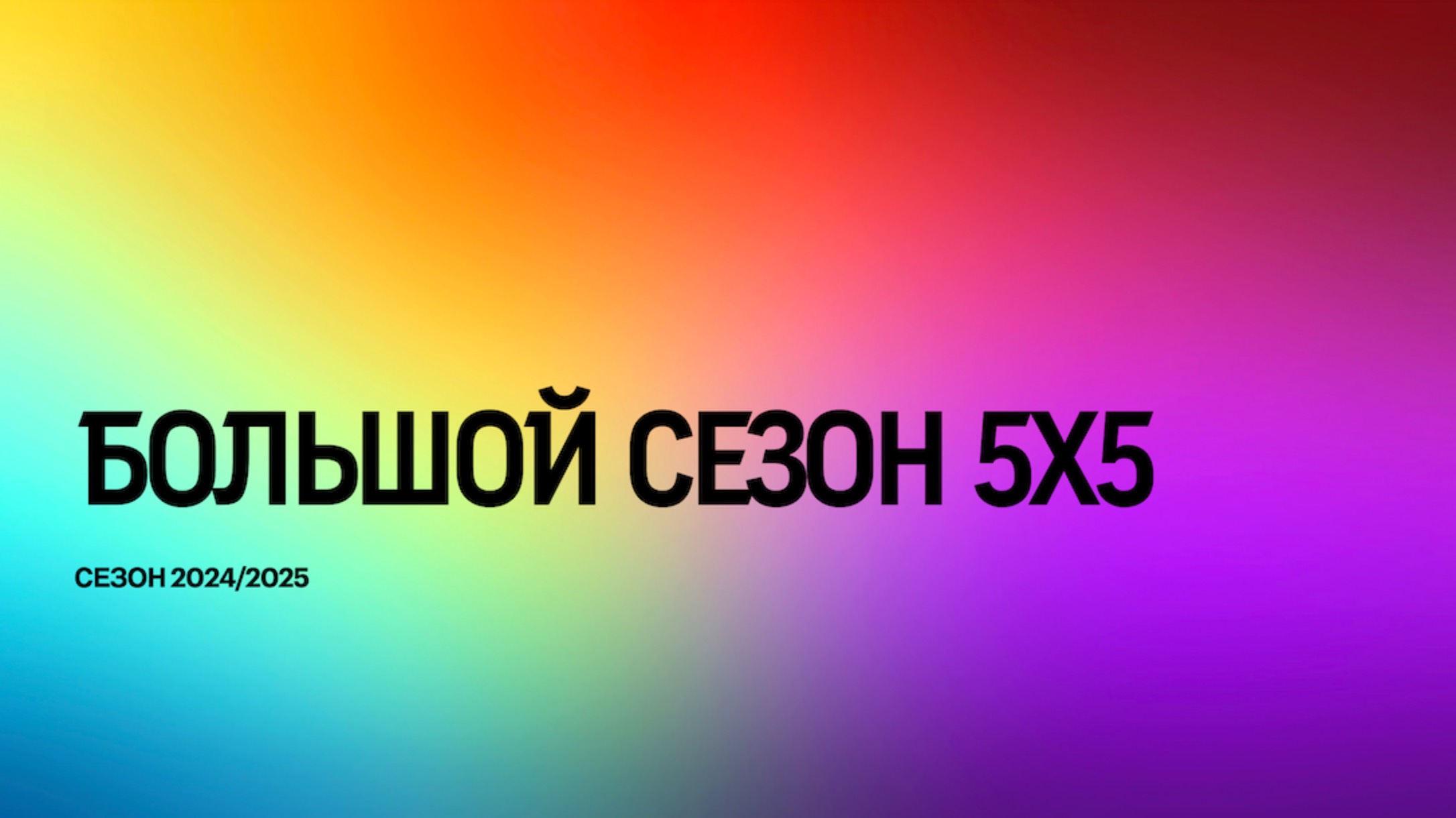 Собрание Капитанов. Мини-футбол сезон 2024-2025