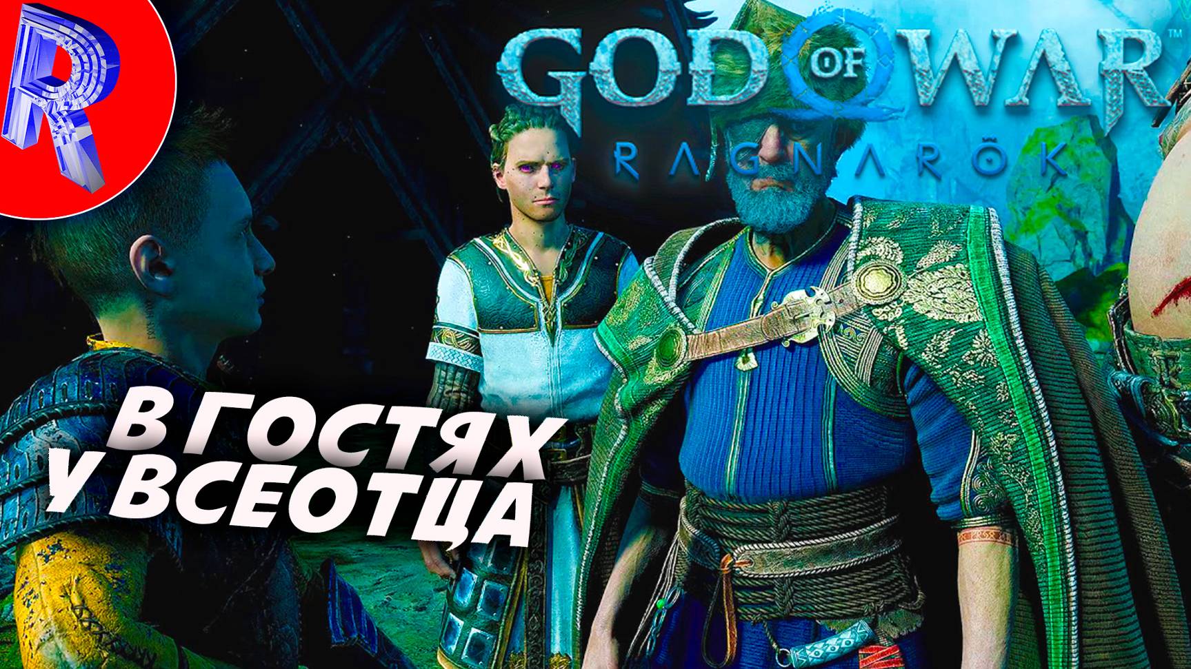 🔥🎮АТРЕЙ В ГОСТЯХ У ОДИНА НА ПК 🕹️ ▶ God of War: Ragnarök ЧАСТЬ 6