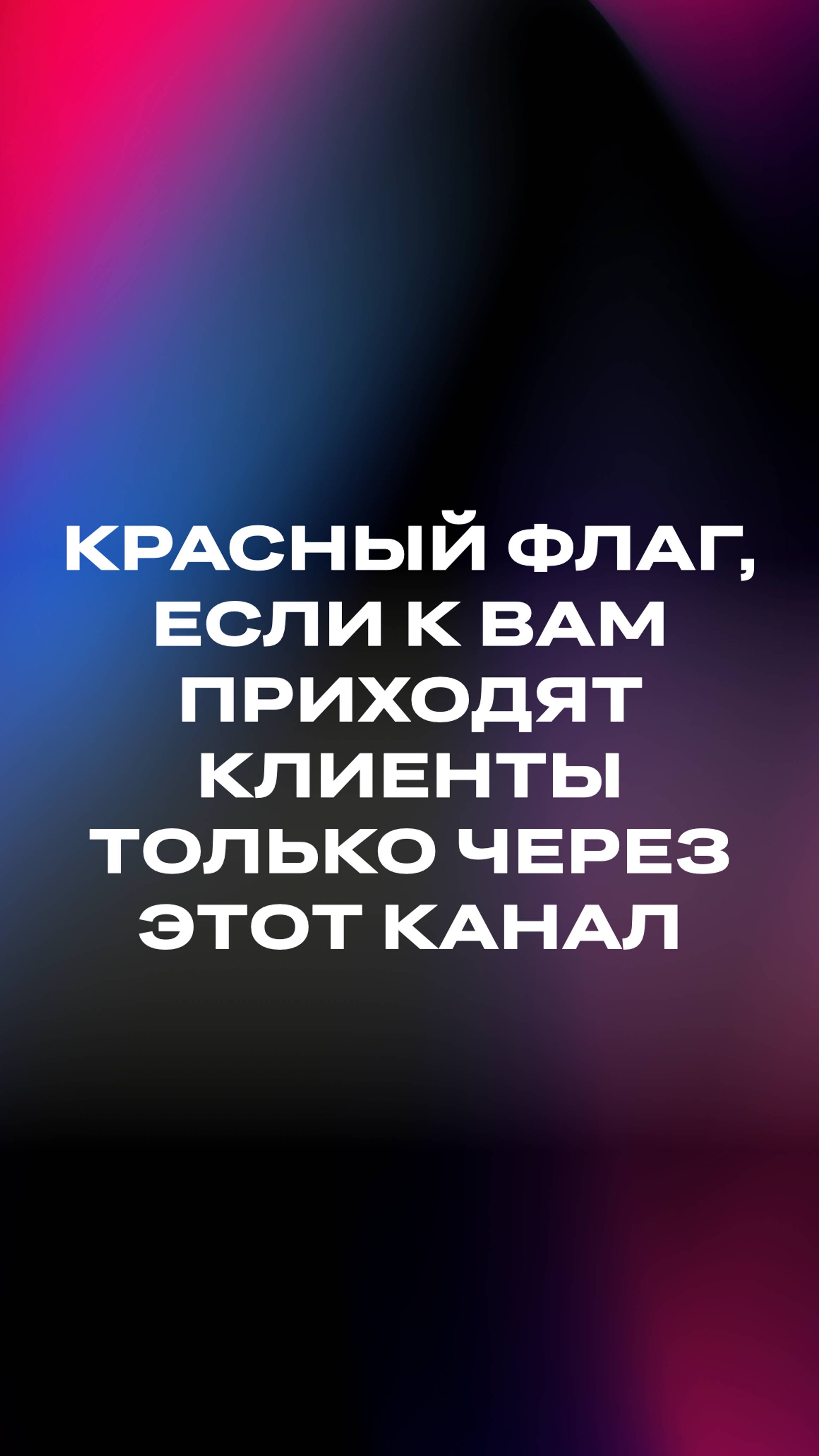 Красный флаг, если к вам при ходят клиенты только через этот канал / Игорь Померанцев