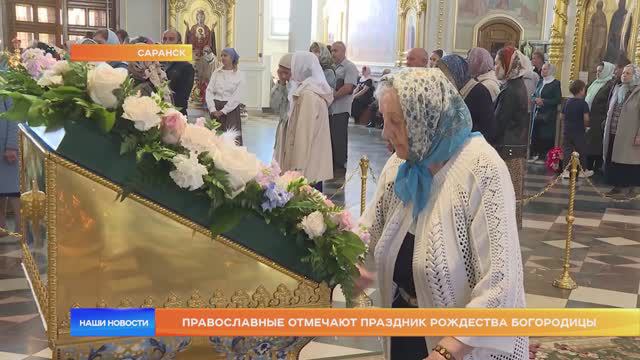 Православные отмечают праздник Рождества Богородицы