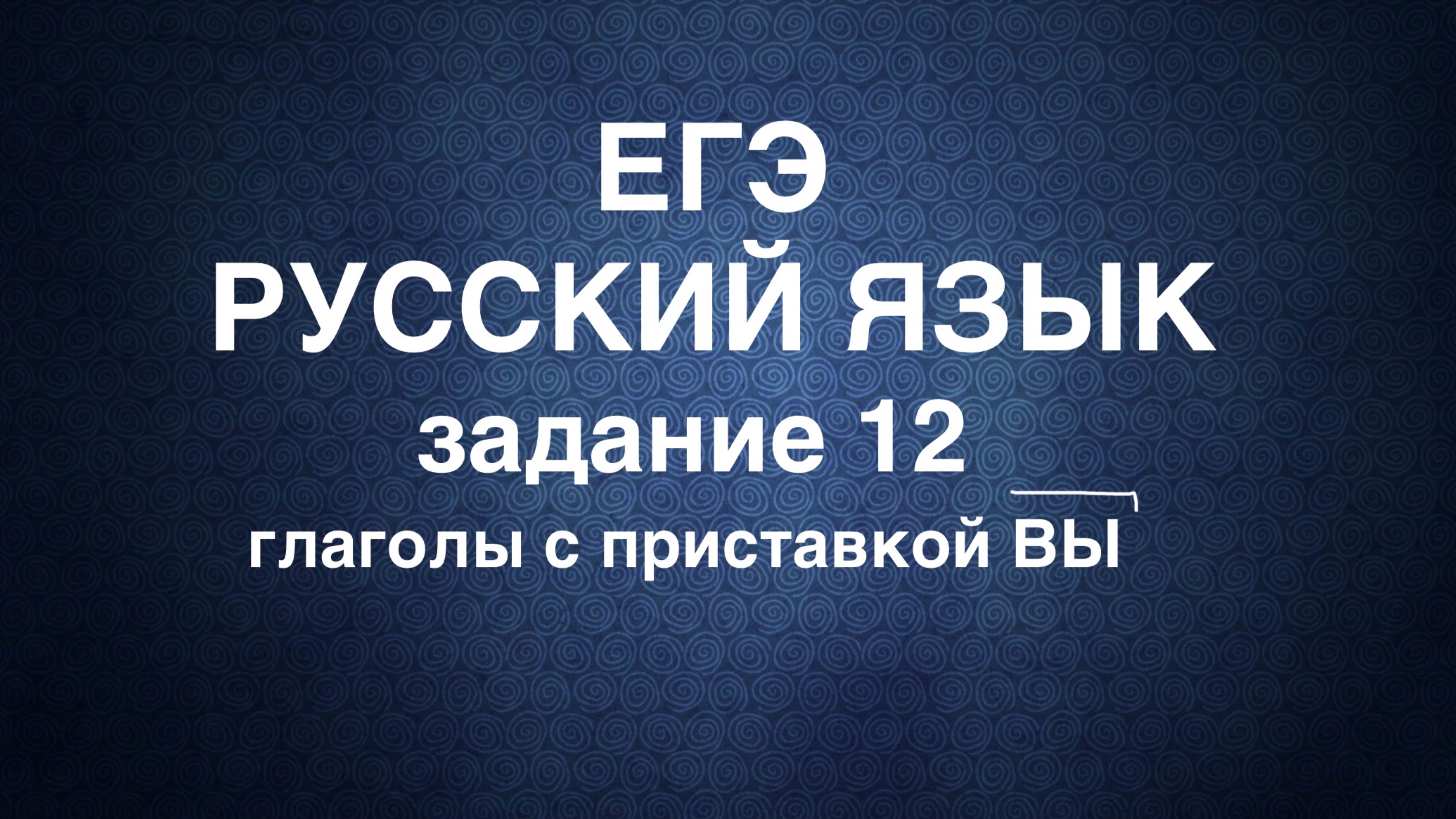 Русский язык. ЕГЭ. Задание 12. Сложные случаи: формы с приставкой ВЫ