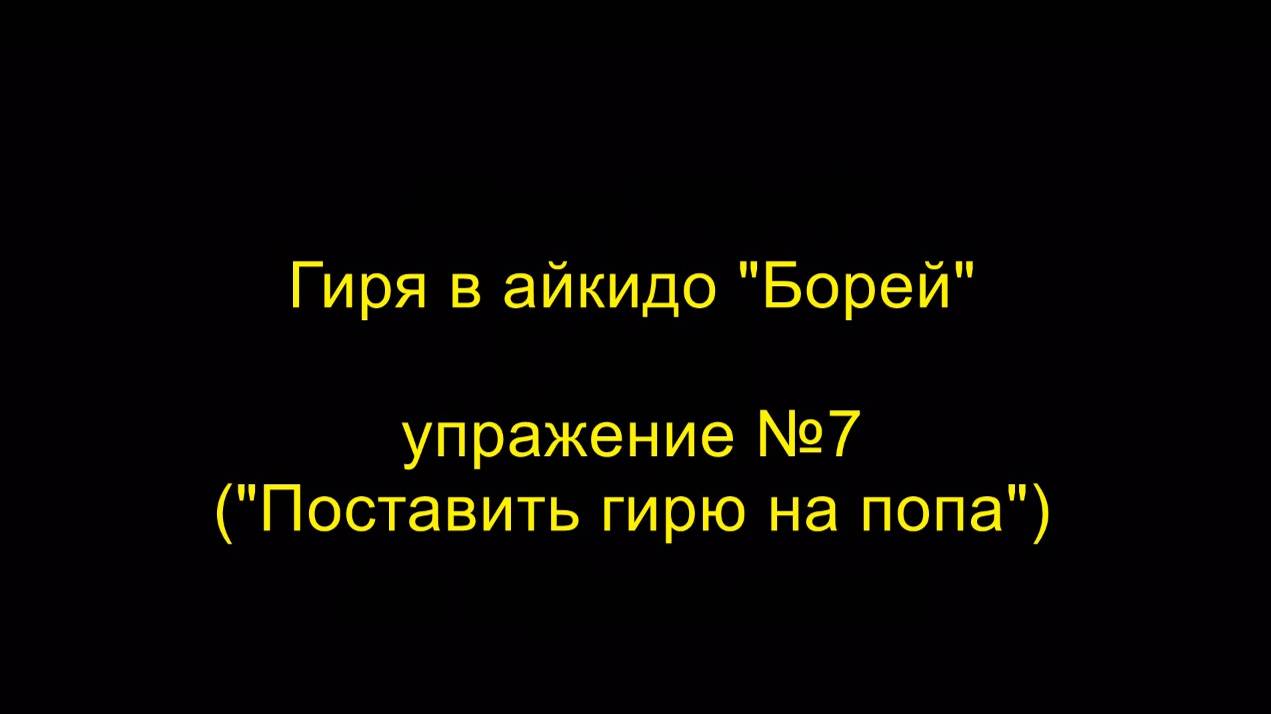 Упражнение №7 "Поставить гирю на попа", гиря в айкидо "Борей"