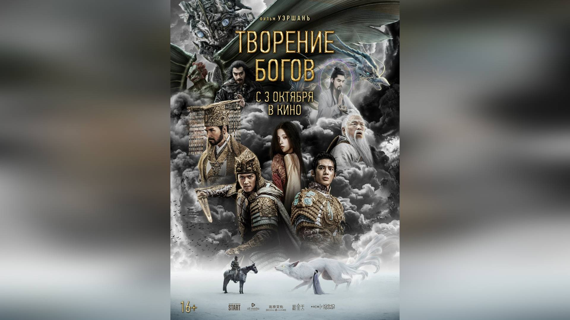 Трейлер: Творение богов 2024 (Русский дубляж)