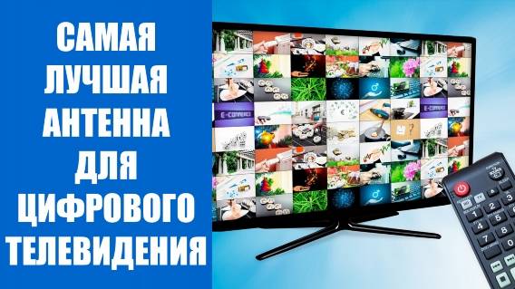 Clear tv антенна цена отзывы покупателей ⭐ Тв антенна hqclear tv отзывы 💯