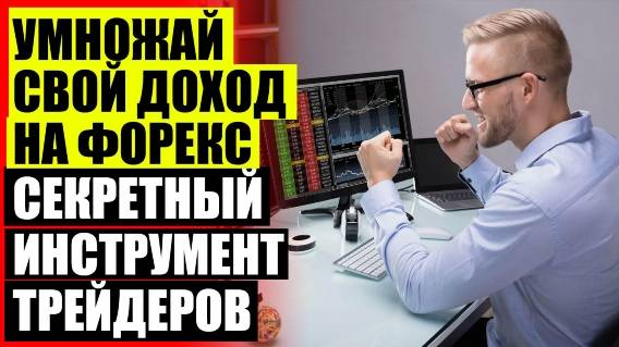 💷 РОБОТ ДЛЯ ТРЕЙДИНГА КУПИТЬ 🤘 ОПЕРЕЖАЮЩИЕ ИНДИКАТОРЫ ФОРЕКС БЕЗ ПЕРЕРИСОВКИ