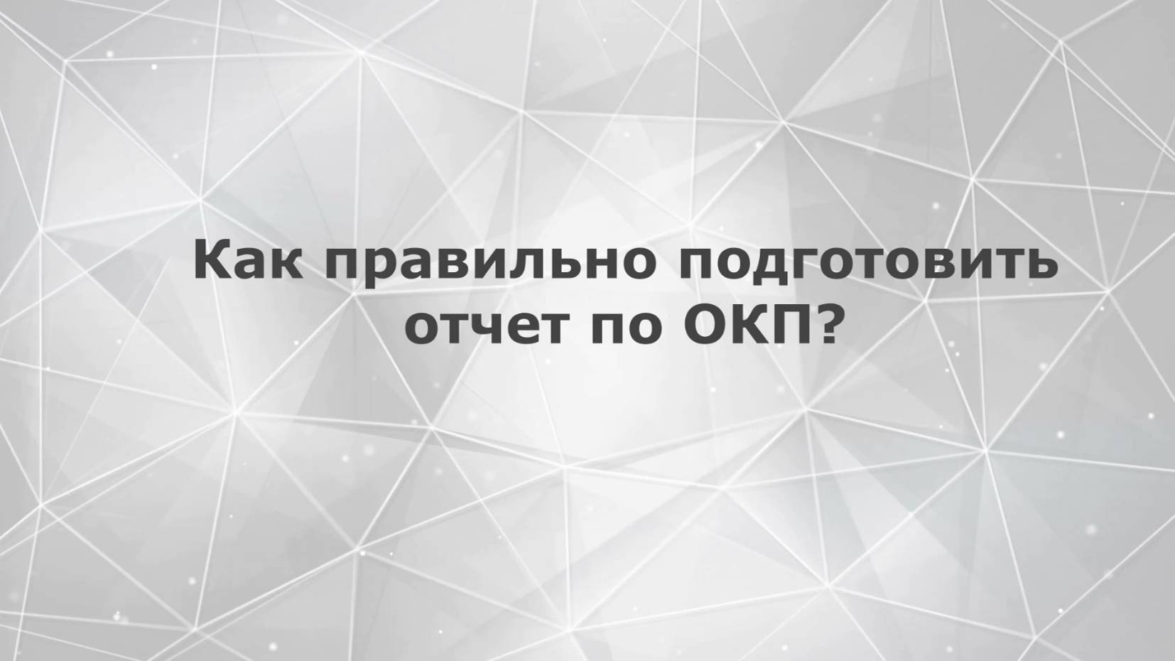 Как правильно подготовить отчеты по ОКП?