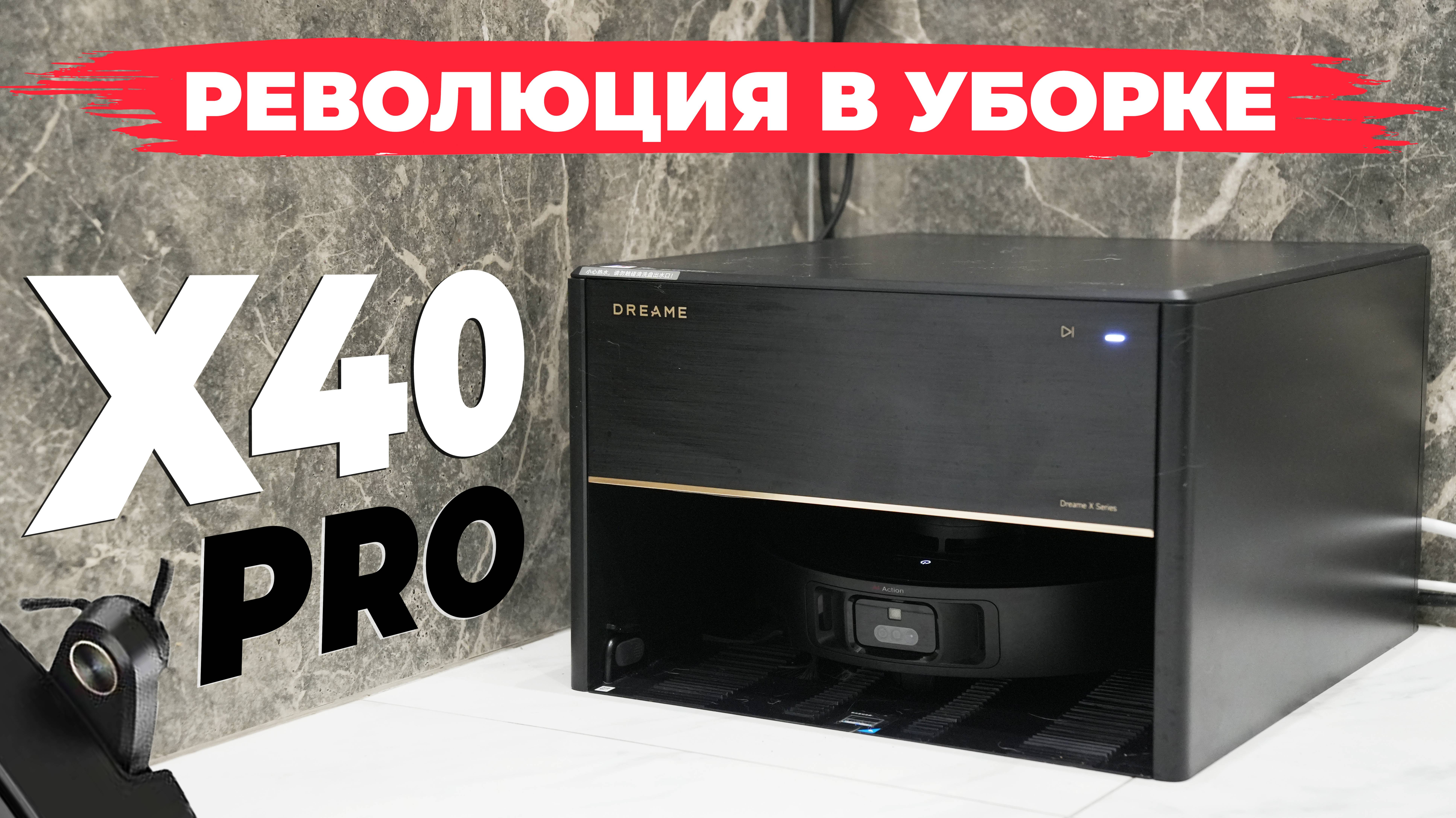 Dreame Bot X40 PRO: НЕ ИДЕАЛЕН, но близок к совершенству!🔥 Лучший робот-пылесос в 2024 году! ОБЗОР✅