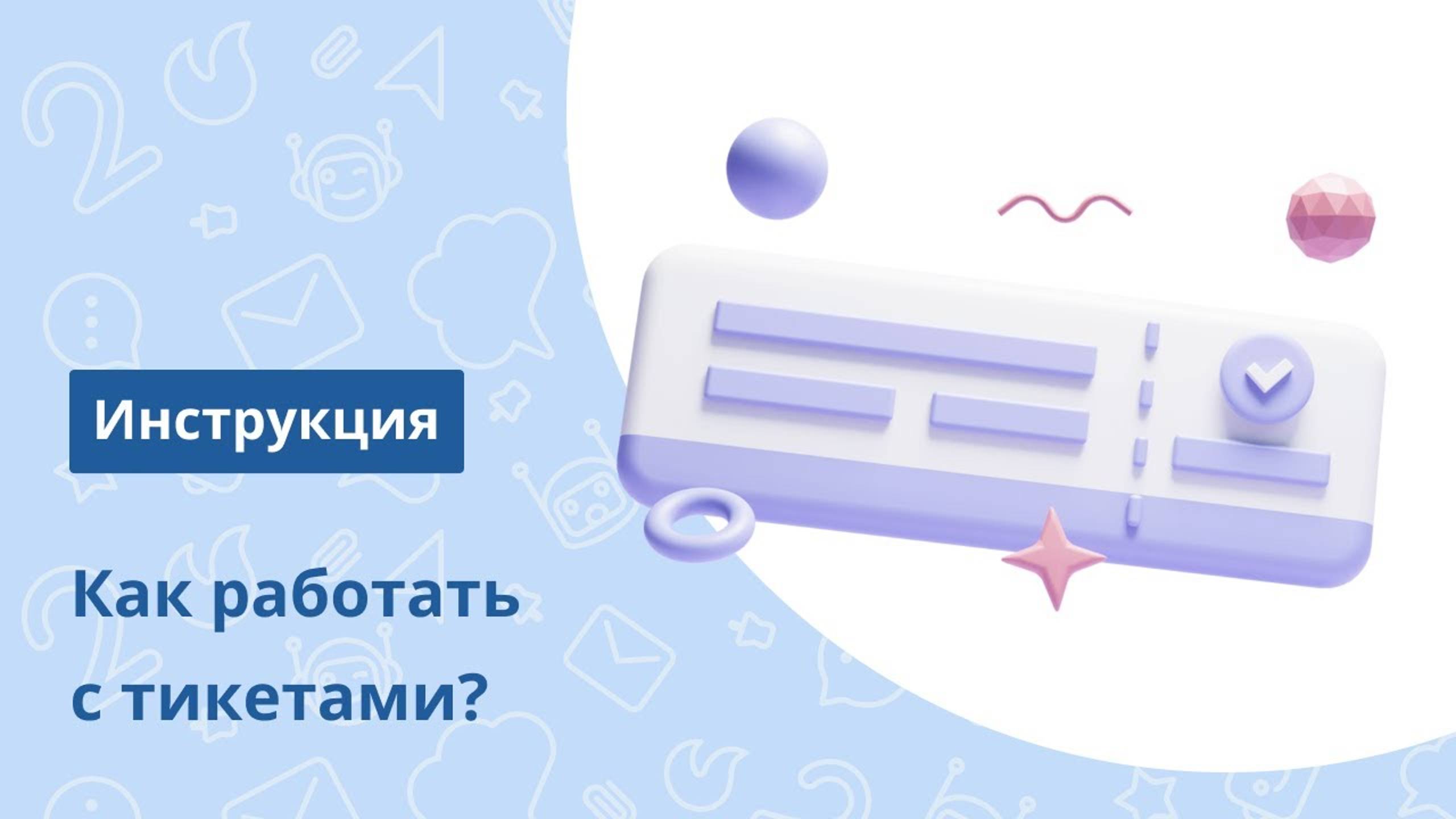 Как наладить работу службы поддержки с помощью тикетной системы Chat2Desk