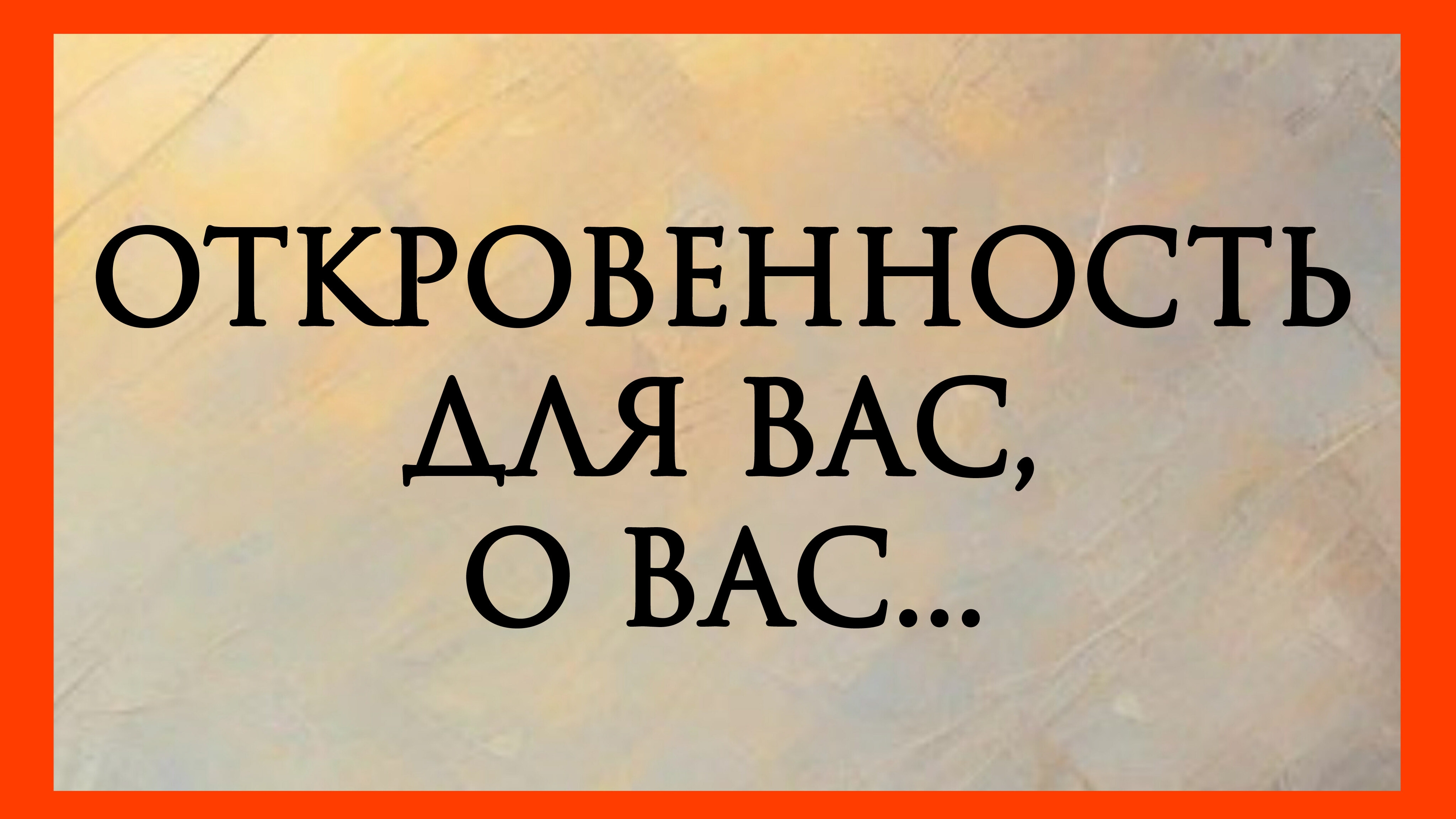 ОТКРОВЕННОСТЬ ДЛЯ ВАС,О ВАС...Расклад онлайн на картах таро.