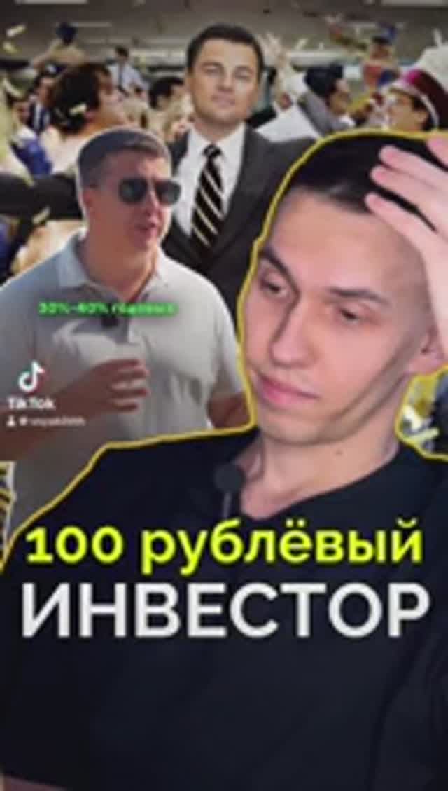 Сторублёвый Инвестор