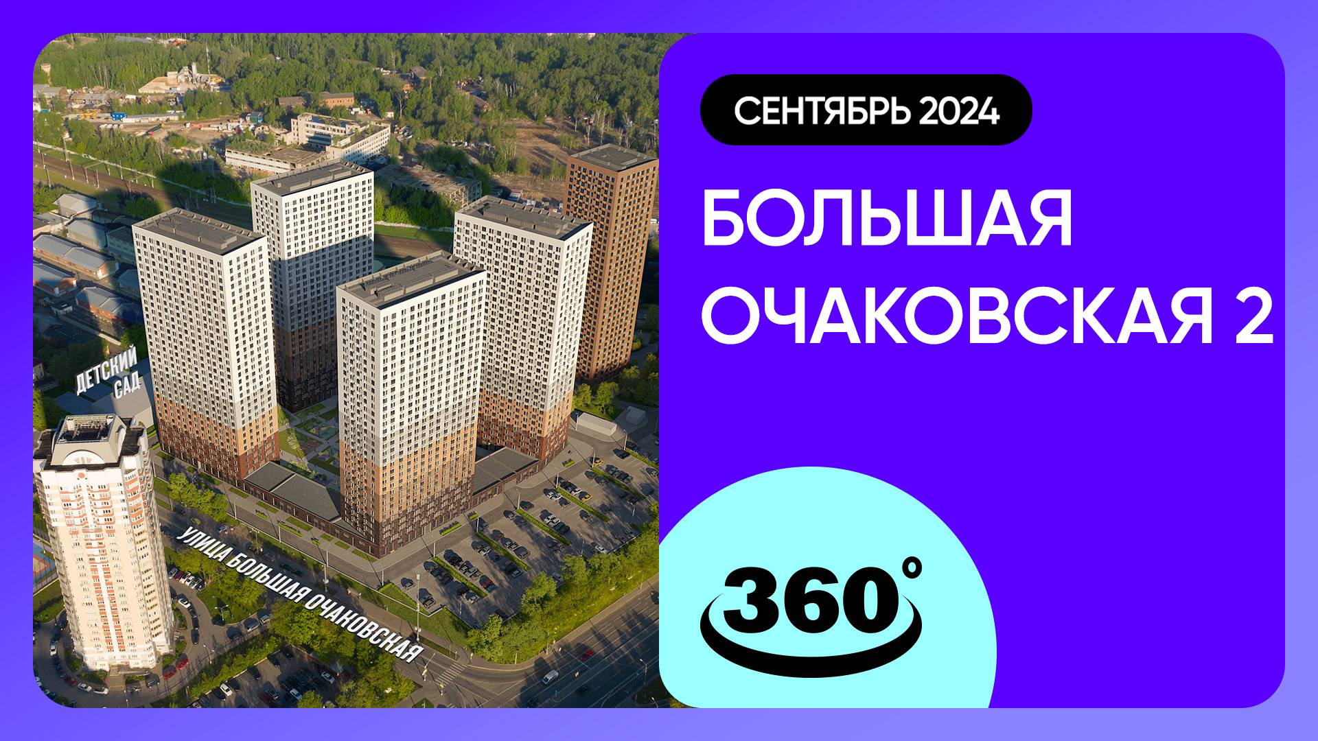 Крутись на 360 градусов! Обзор Большая Очаковская 2 / архитектура, инфраструктура / сентябрь 2024 г.