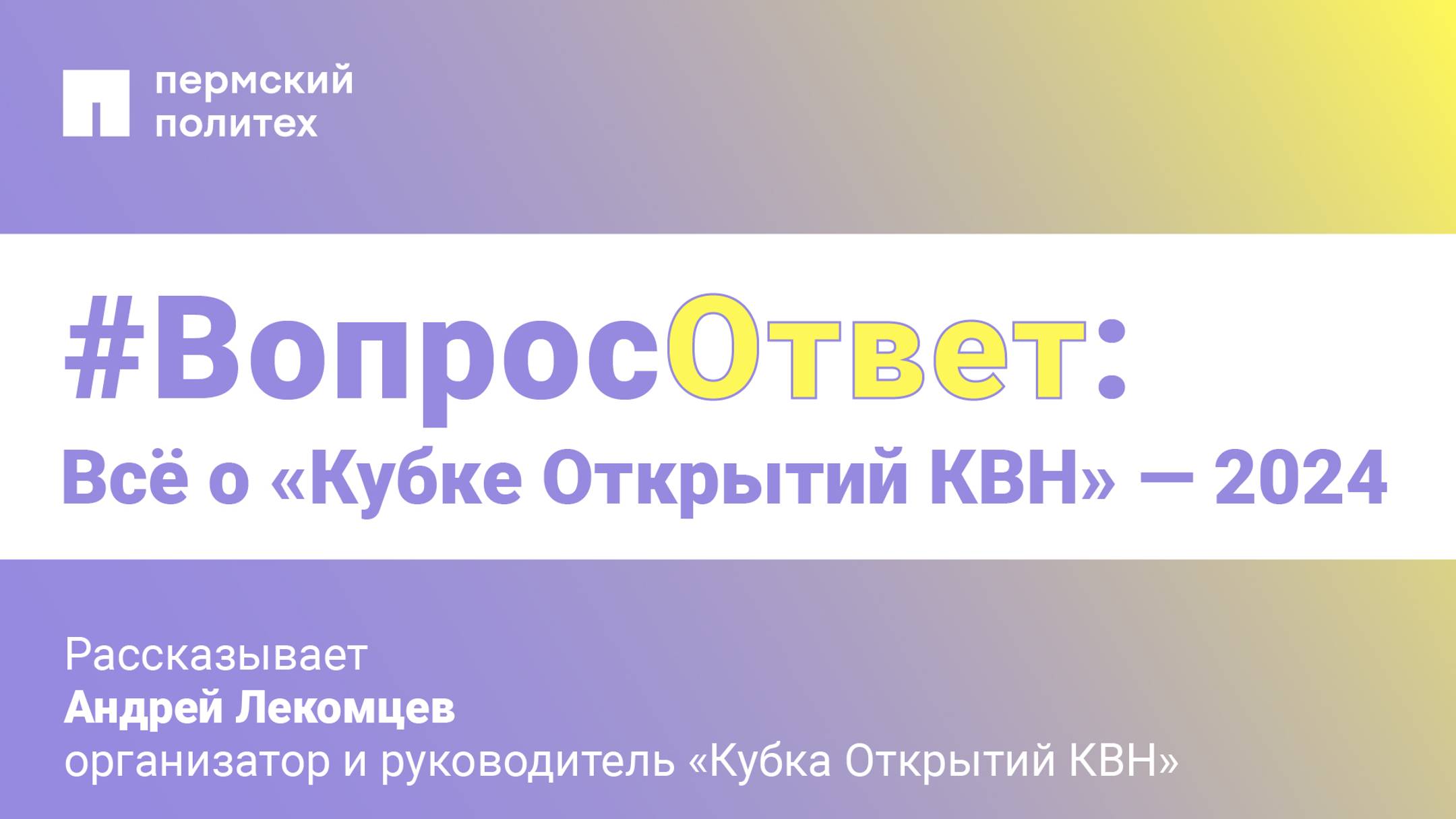 #Вопрос-ответ: всё о «Кубке Открытий КВН»