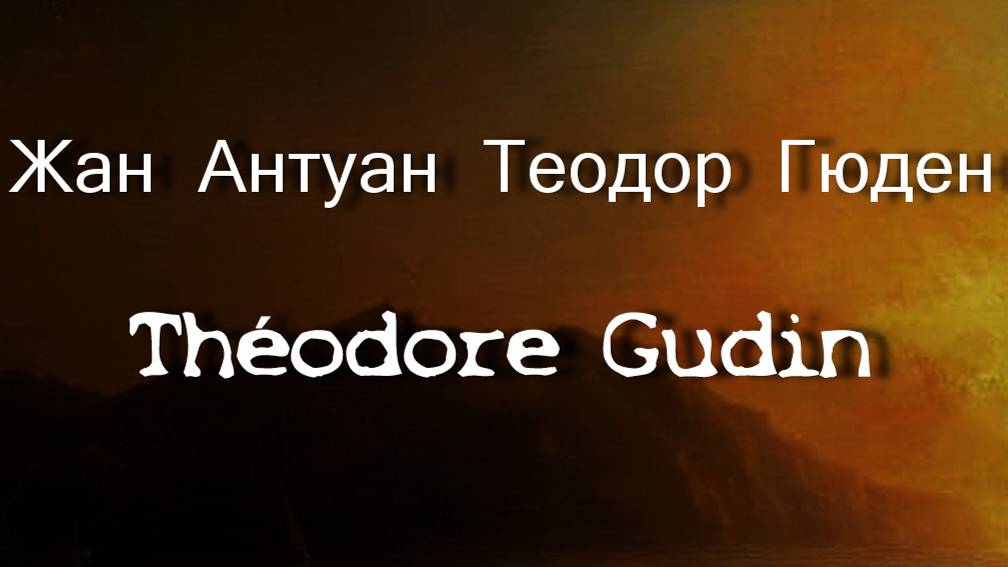 Жан Антуан Теодор Гюден Théodore Gudin биография работы