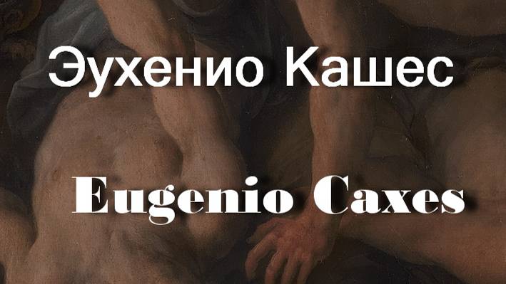 Эухенио Кашес  Eugenio Caxes биография работы