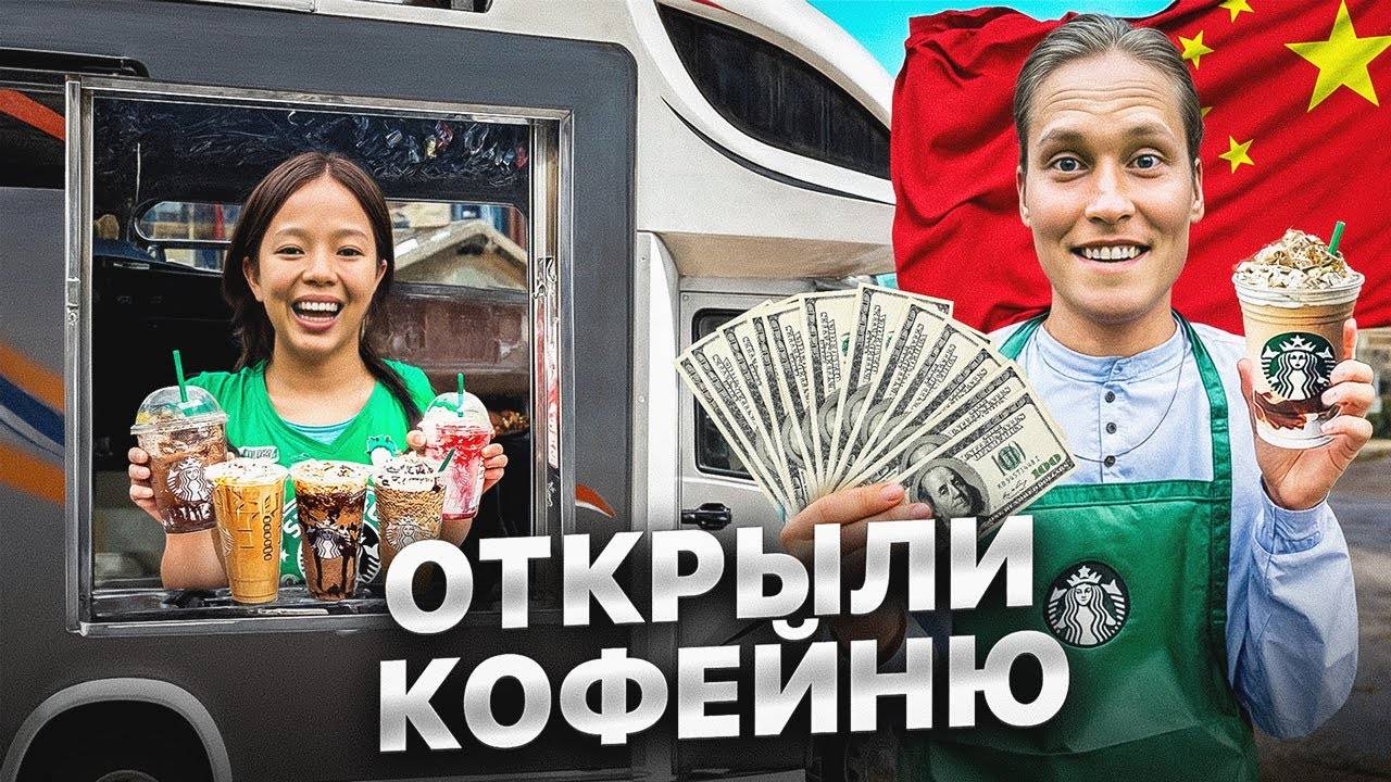 Сколько мы заработали Кофейня в ДОМЕ НА КОЛЕСАХ!