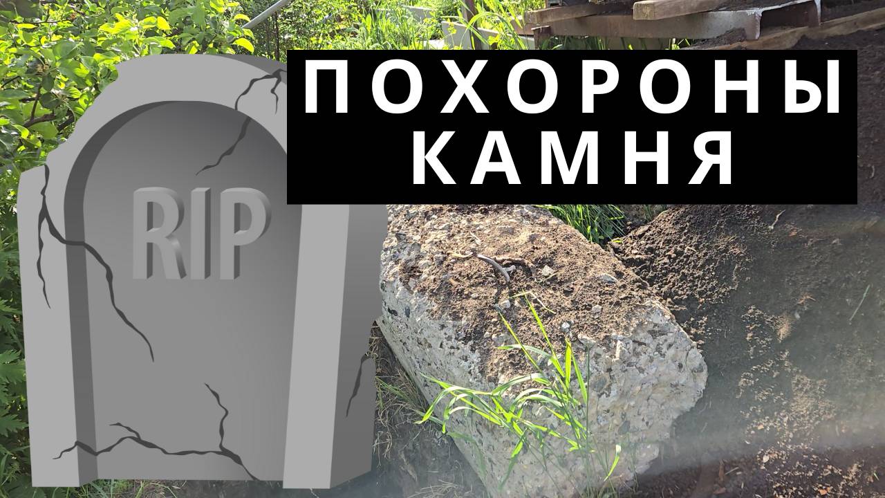 Похоронили камень