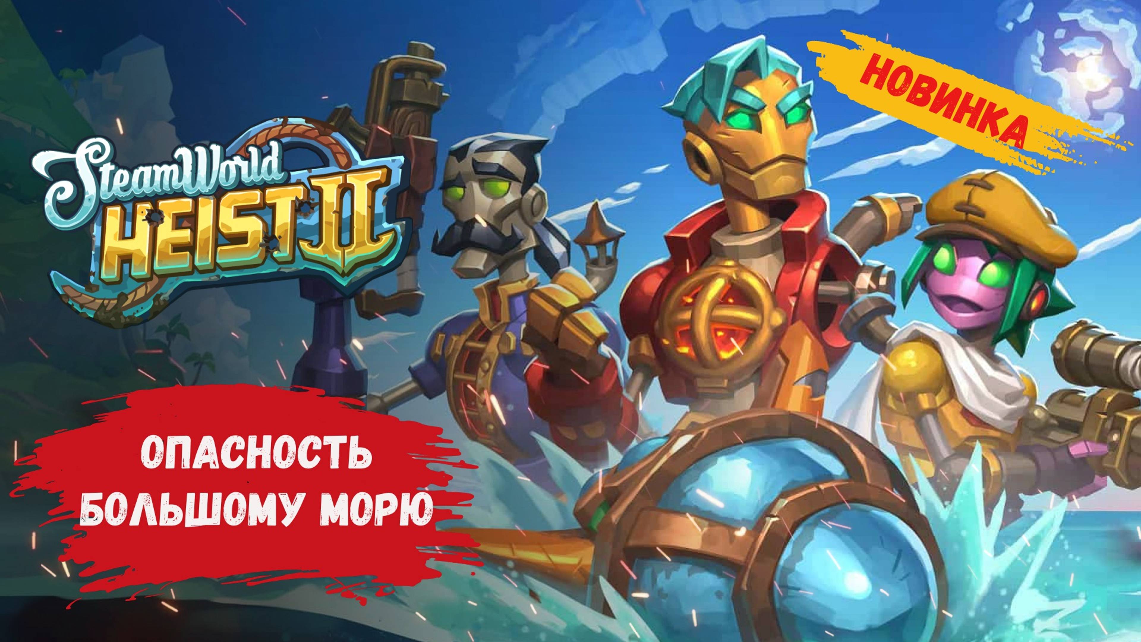 SteamWorld Heist II обзор, что же за опасность грозит Большому морю #SteamWorldHeistII