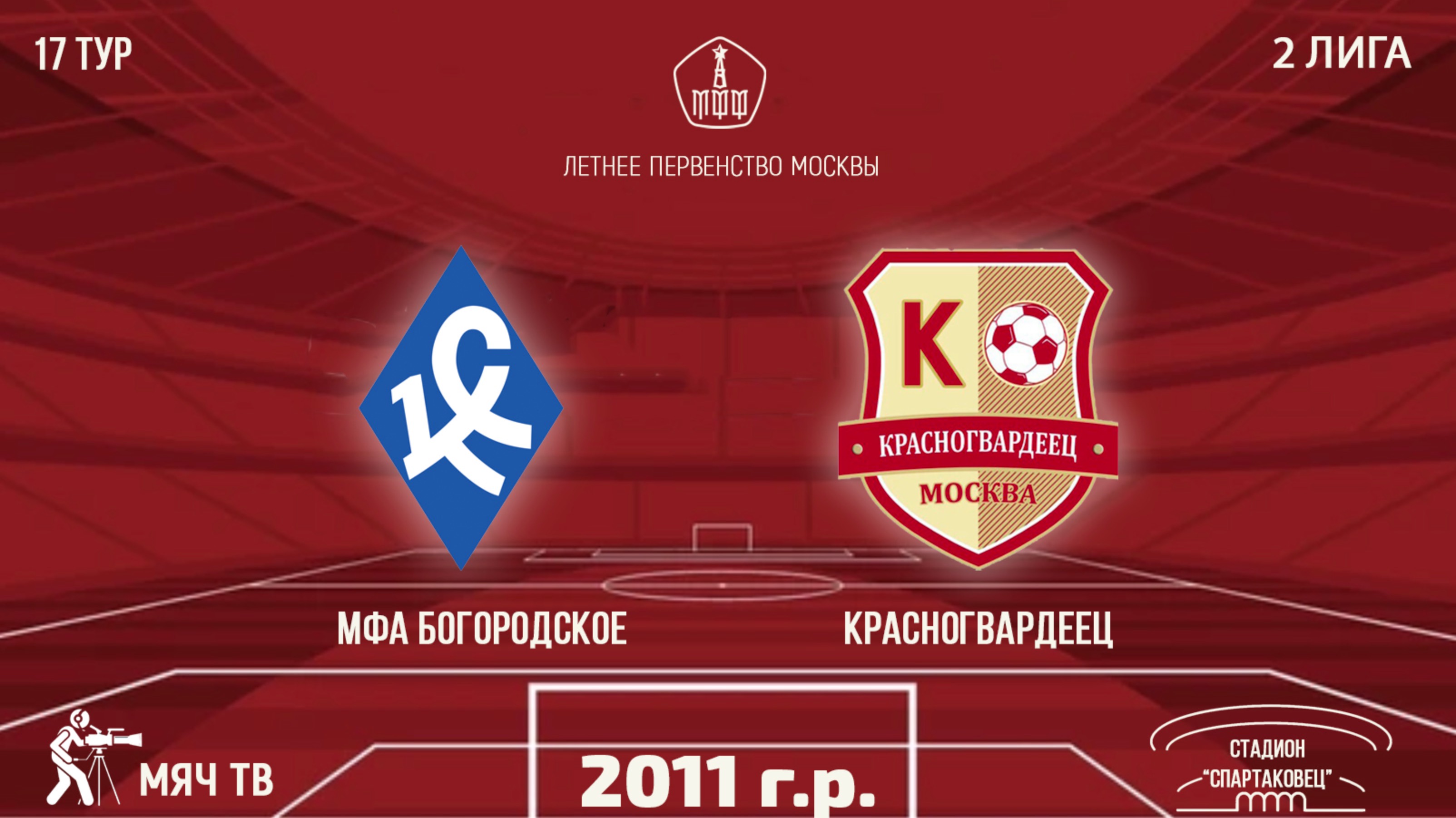 МФА Богородское 2011 vs Красногвардеец