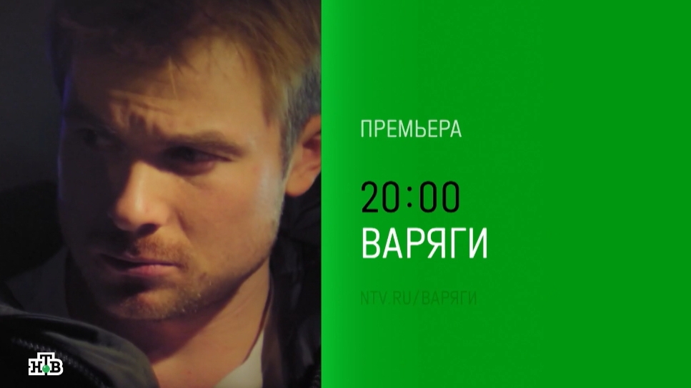 Анонс, Варяги,1 сезон,сериал, премьера сегодня в 20:00 на НТВ, 2024