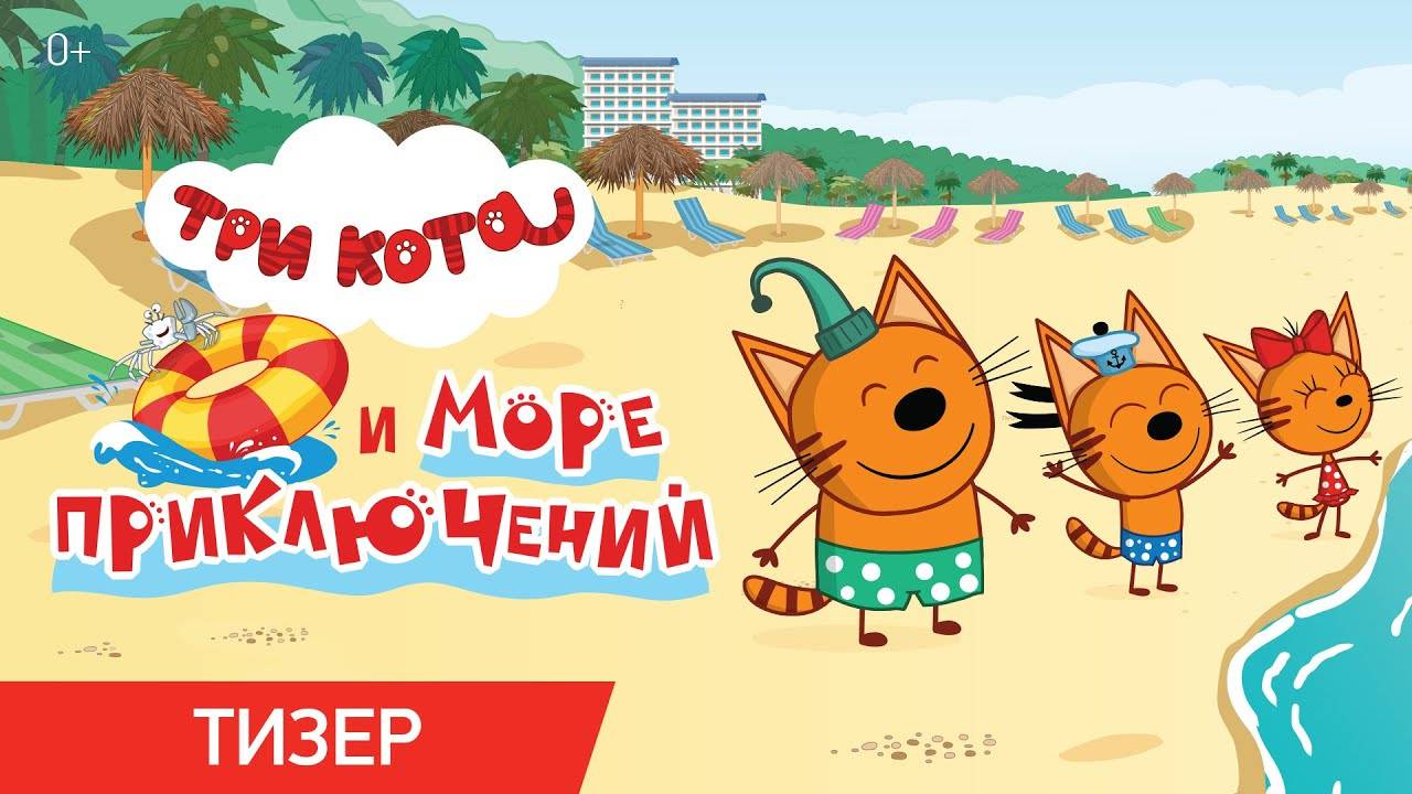 Три кота и море приключений - Тизер