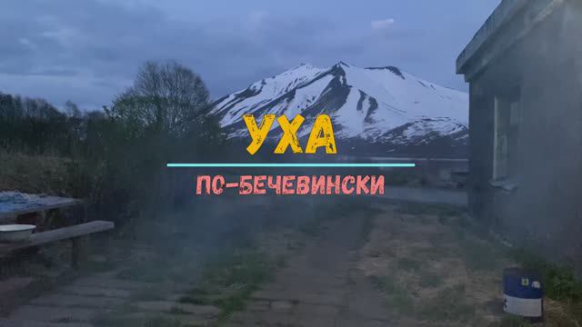 Уха по-Бечевински