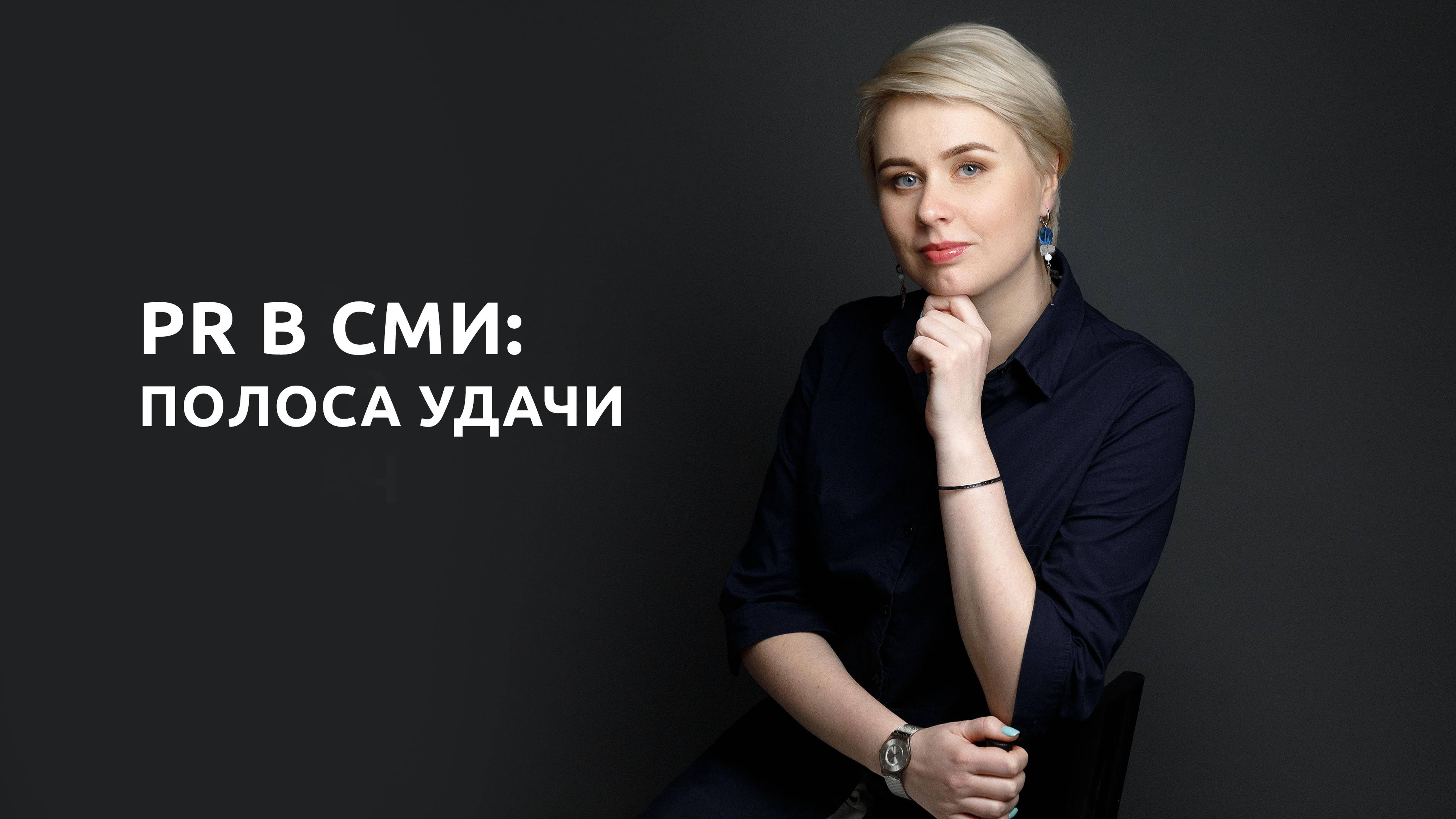 PR в СМИ: полоса удачи