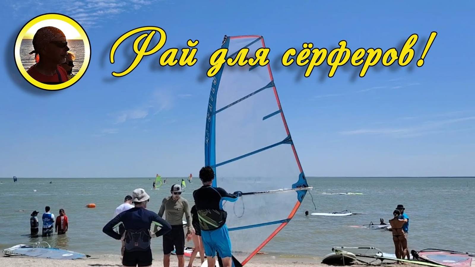 Ейск. 2024. Свежий ветер с норд-оста. Рай для серфингистов.