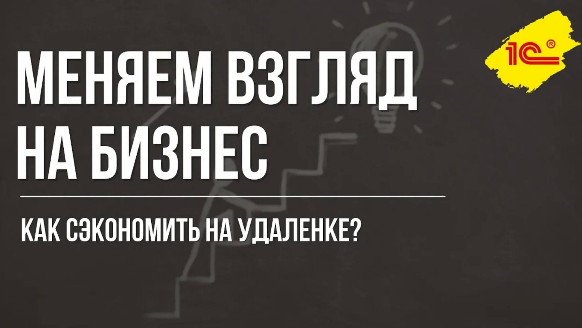 Меняем взгляд на бизнес. Как сэкономить на удаленке?