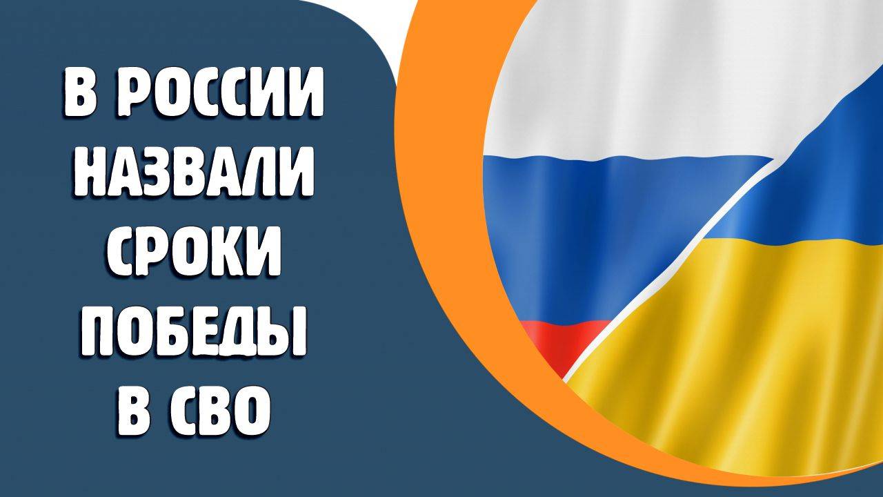 В России назвали сроки победы в СВО