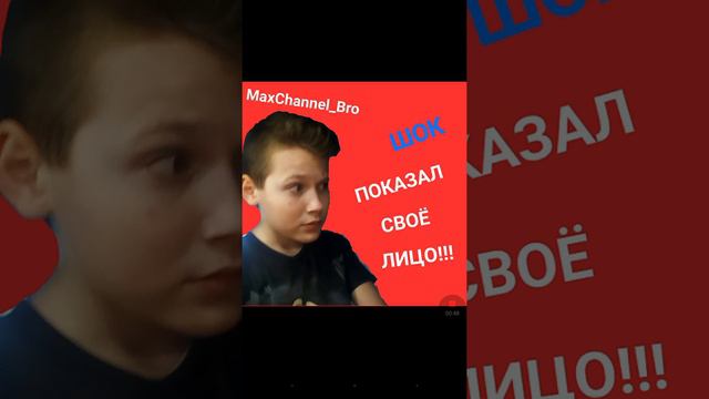 МАКС ПОКАЗАЛ СВОЁ ЛИЦО? ЛОЖ