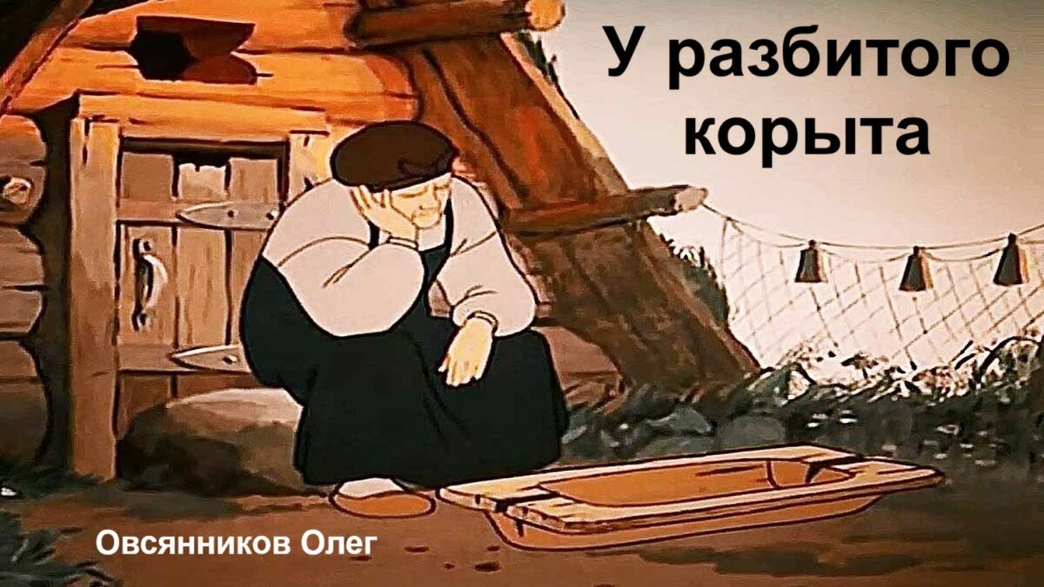 У разбитого корыта. Овсянников Олег.22.09.2024г.