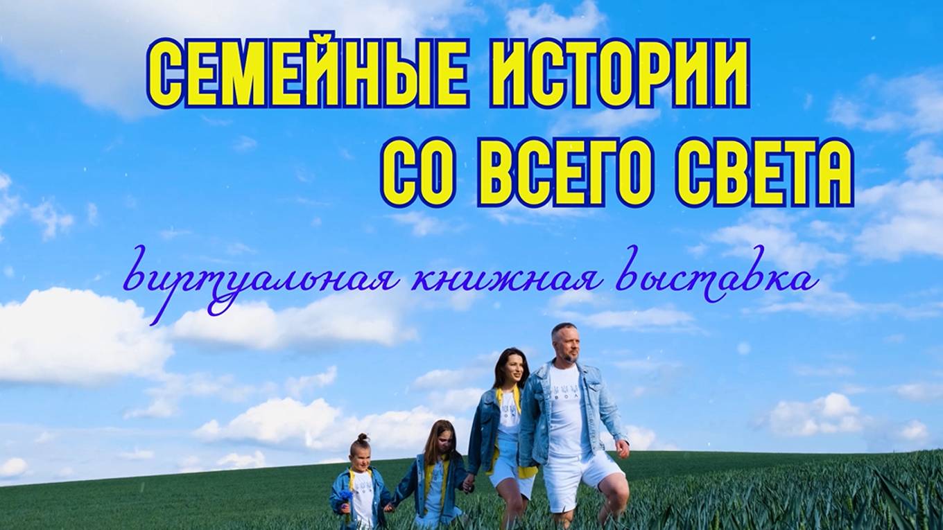 Семейные истории со всего света