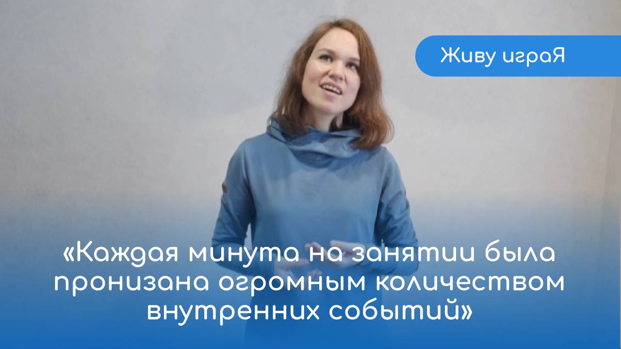 Екатерина (педагог) — отзыв о курсе «Живу играЯ». Центр «Ратрис»