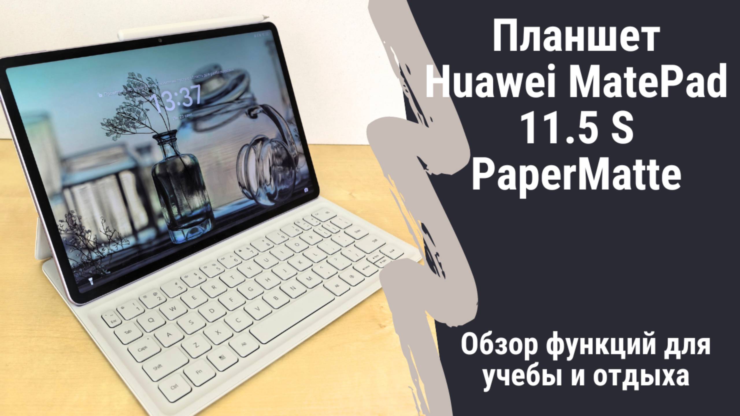 Обзор планшета Huawei Matepad 11.5 S PaperMatte - устройство для учебы и отдыха