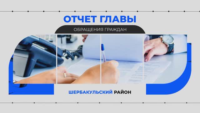 Обращения граждан. Итоги деятельности Администрации Шербакульского муниципального района