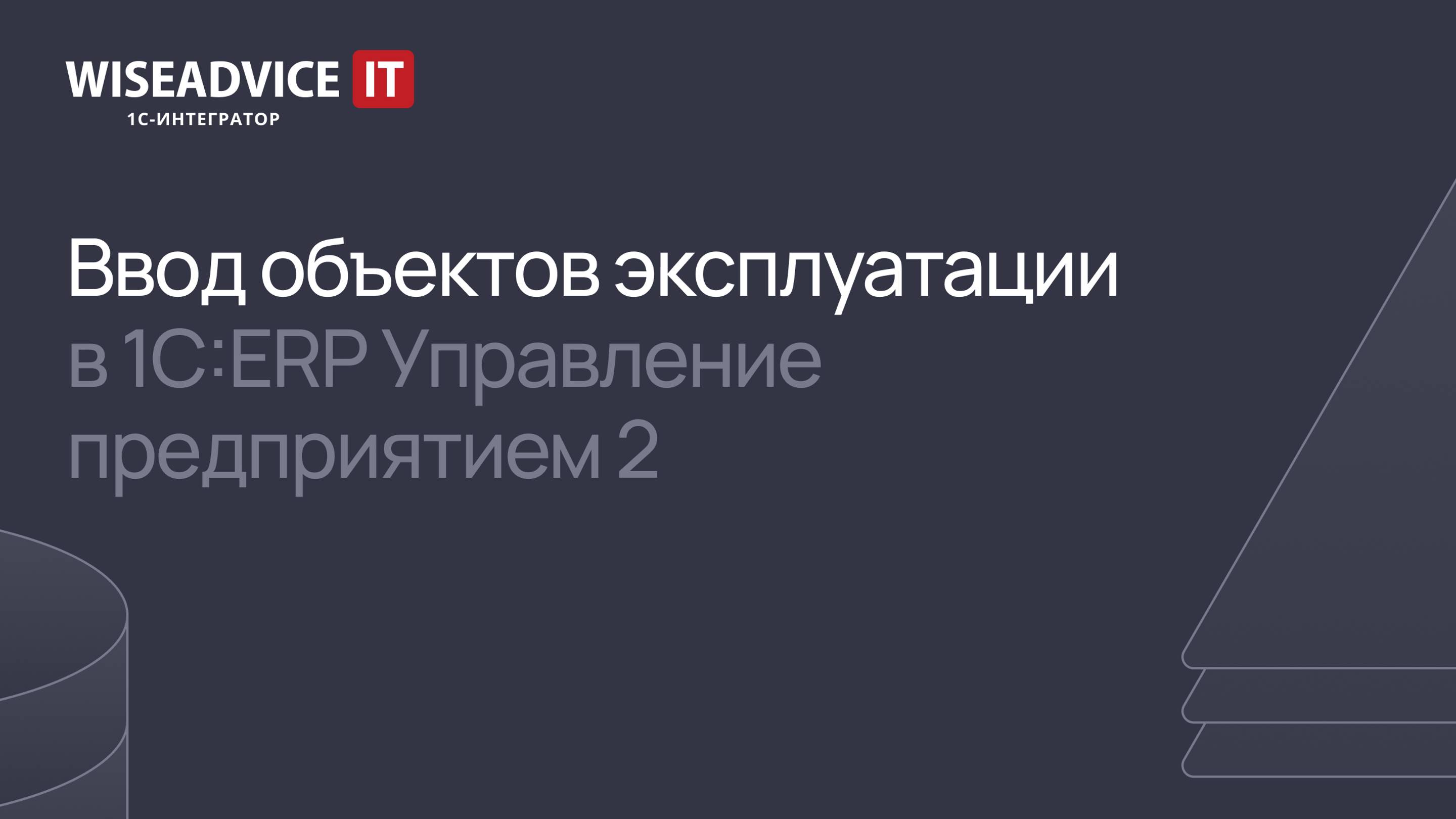 Ввод объектов эксплуатации в 1С:ERP