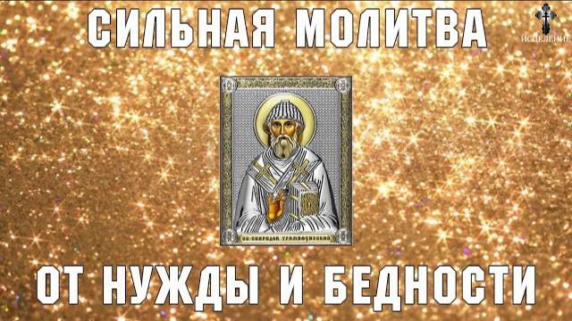 Молитва о�� нужды и бедности