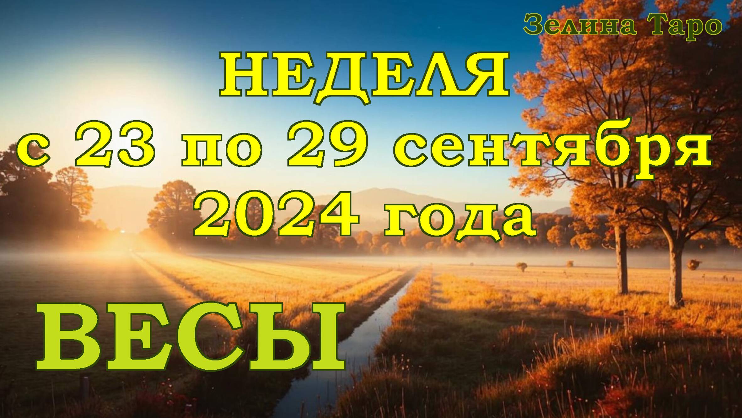 ВЕСЫ | ТАРО прогноз на неделю с 23 по 29 сентября 2024 года