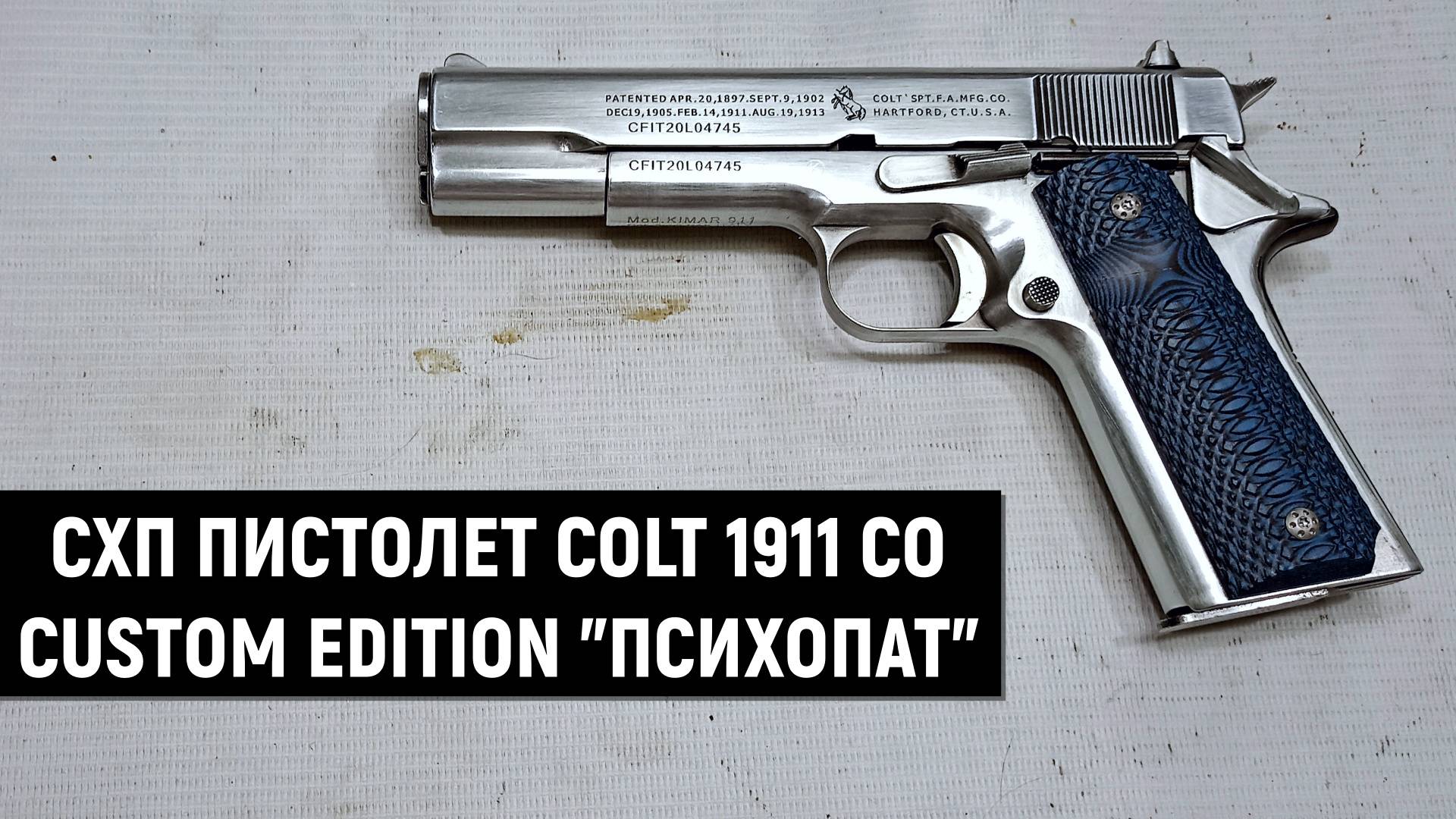 ПИСТОЛЕТ COLT 1911 CO (КУРС-С) - CUSTOM EDITION "ПСИХОПАТ"