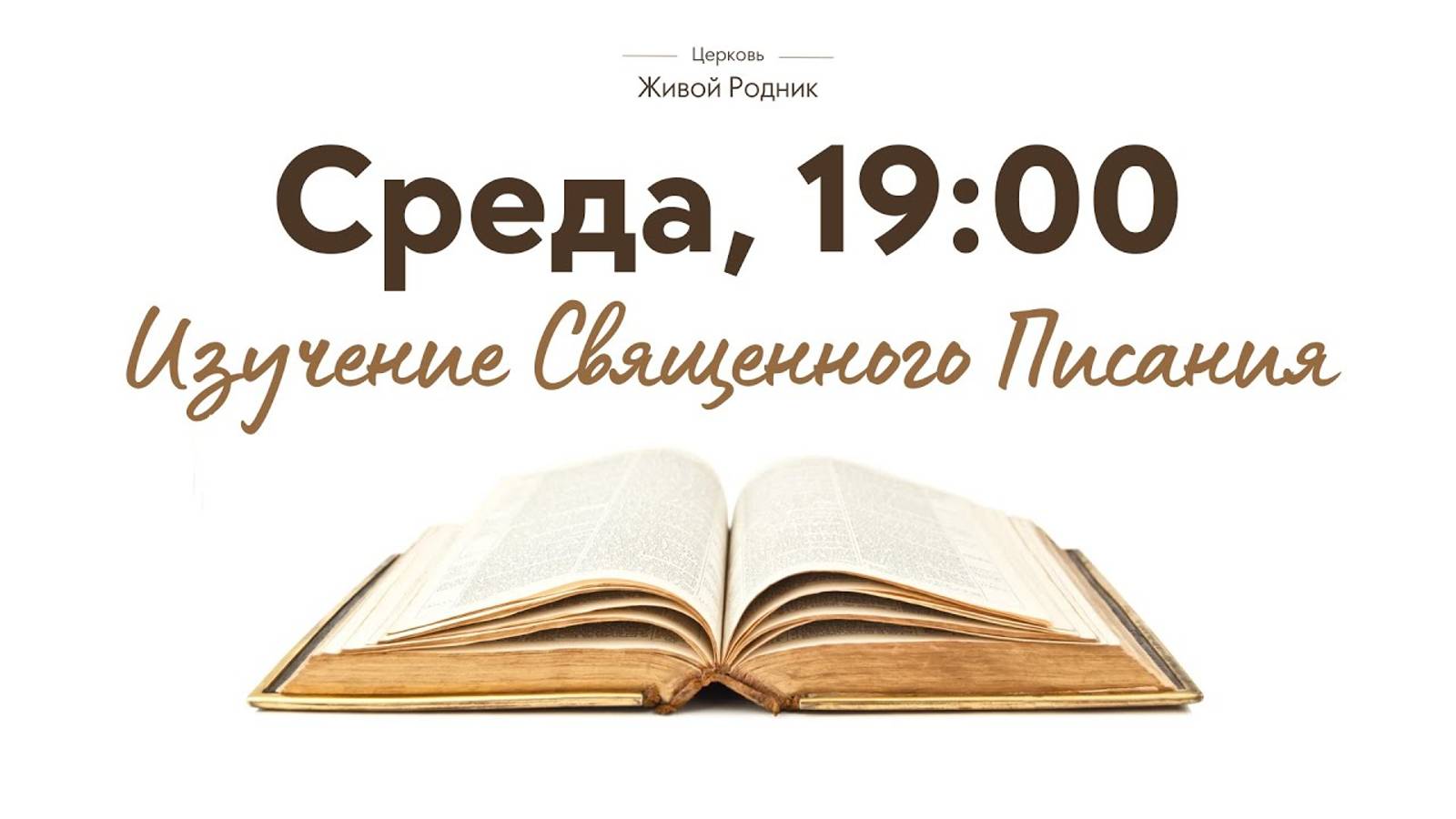 25 сентября 2024 (среда) в 19:00 / Послание Ап. Павла к Евреям, Откровение 1 глава