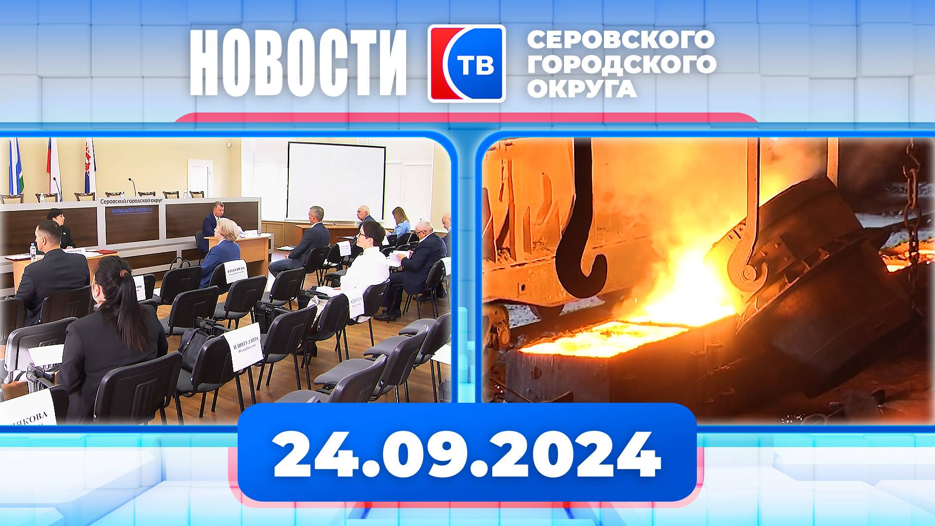 Новости от 24 сентября 2024 года!