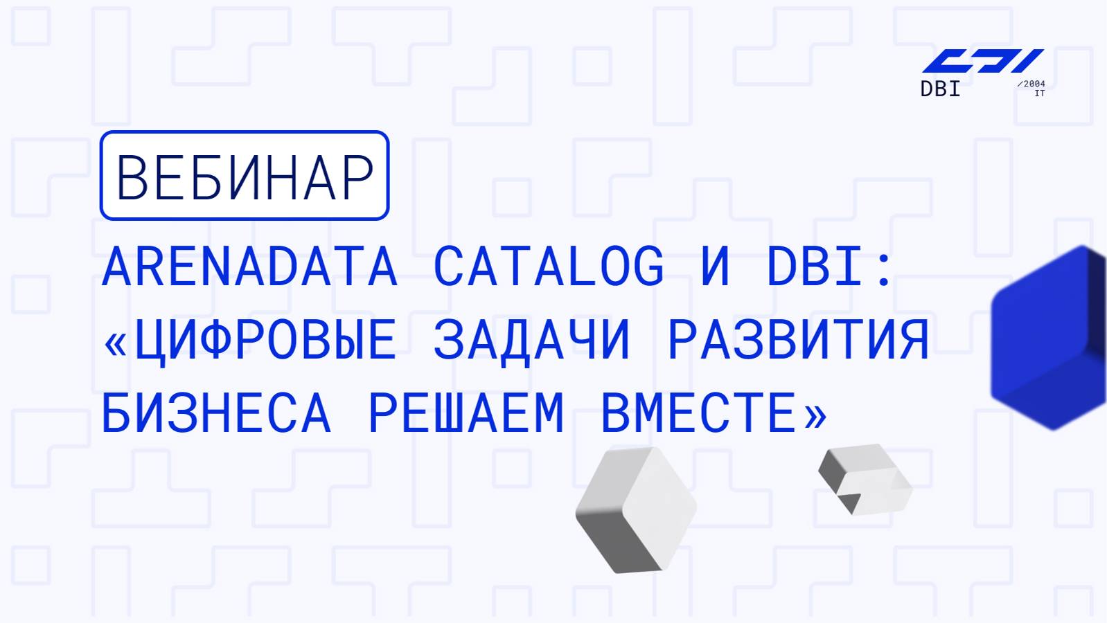 Вебинар «Arenadata Catalog и DBI_ цифровые задачи развития бизнеса решаем вместе»