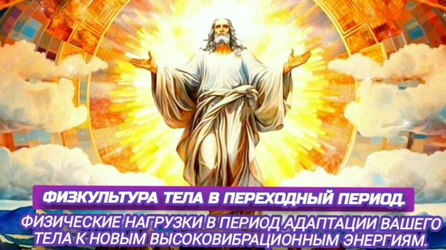 24.09.24 🙏 (ФИЗИЧЕСКАЯ КУЛЬТУРА). Отец Абсолют через Марту.