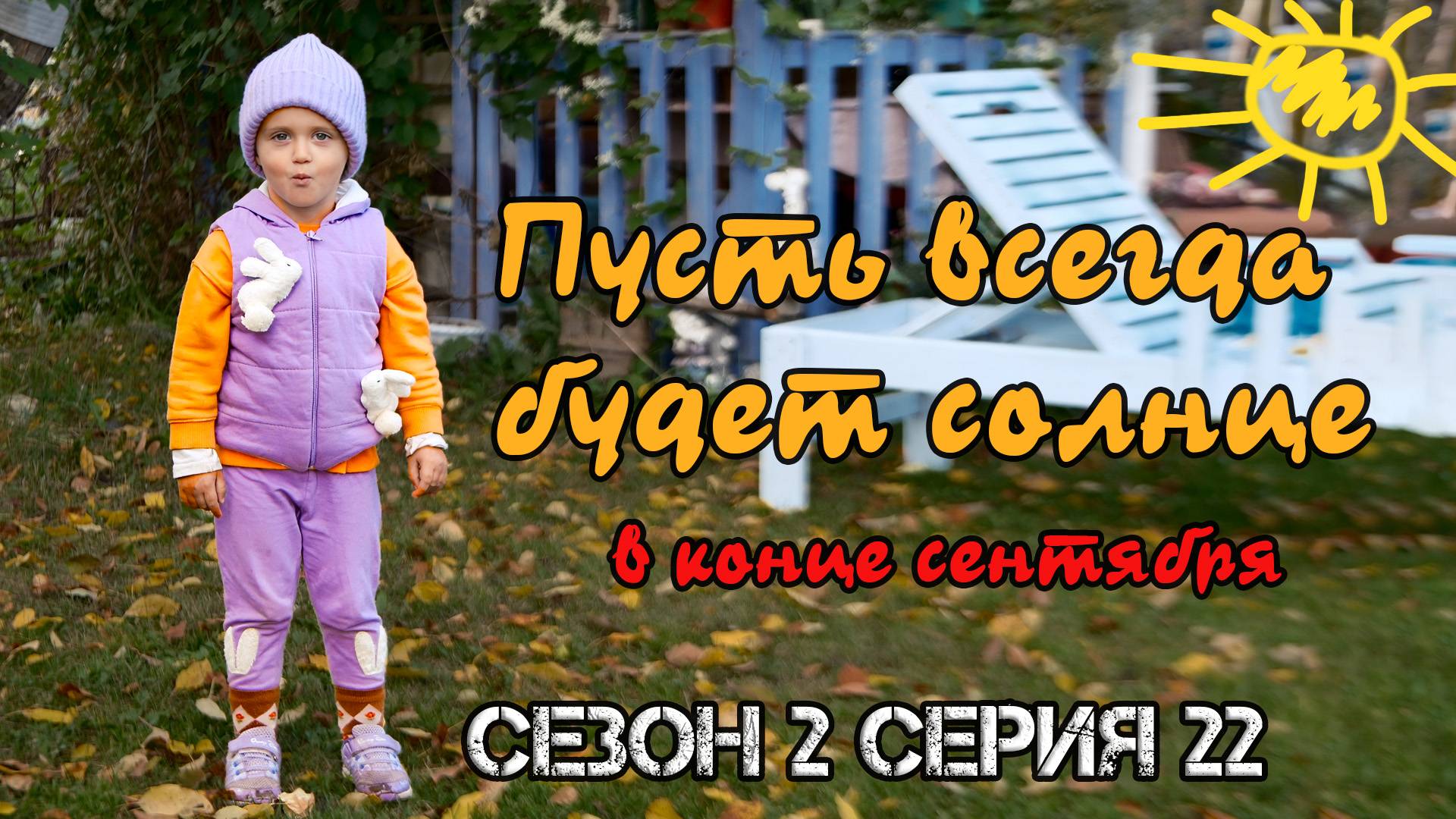 Сезон 2 серия 22 Пусть всегда будет солнце